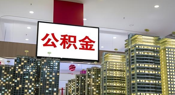 涟源封存公积金如何取（如何办理封存的公积金提取）
